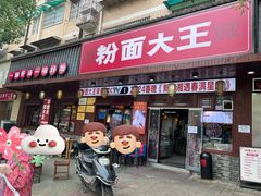 -星粉面大王城(德馨园店)