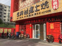 门面-王村姑老土炕莜面村(桥东店)