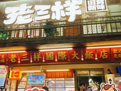-老三样·旧食新味(船山路店)