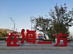 -在海一方公园