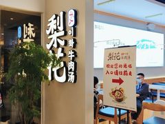-梨花牛肉汤饭(仁恒伊势丹店)