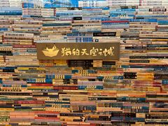 -猫的天空之城概念书店(景德镇陶溪川店)