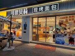 -可斯贝莉现烤面包·生日蛋糕(岭南天地店)