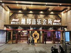 -萧邦音乐会所KTV·蒸汽活海鲜自助(福田店)