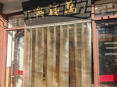 -万福兴(东中市店)