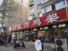 门面-闫家炸鸡架(五爱总店)
