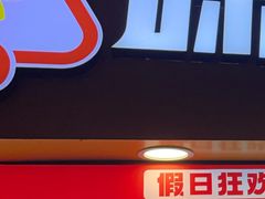 -味子夫鸡柳(解放碑总店)