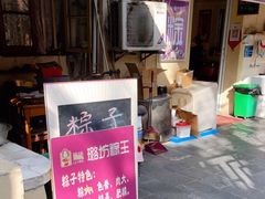 门面-璐坊粽王(复兴中路店)