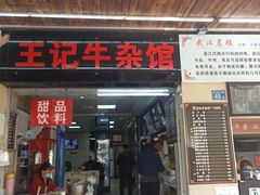 门面-江三王记牛杂馆(总店)