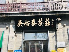 -吴裕泰茶庄(前门大街店)