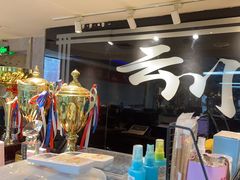 -云川台球棋牌(白纸坊店)