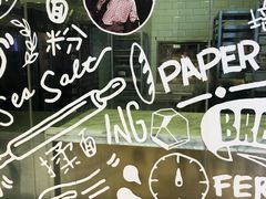 -PAPER STONE BAKERY(天环店)