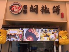-百年夯碳烤胡椒饼(阿拉城店)