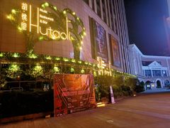 -胡桃里音乐酒馆(下沙店)