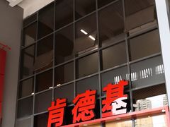 -肯德基(芳和店)