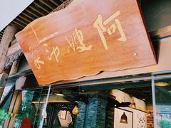 -阿嫂印象·民间江湖菜(大学城店)