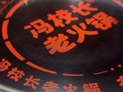 -冯校长老火锅(深圳总店)