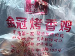-金冠烤香鸡