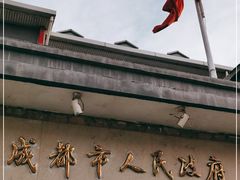 -成都驻京办餐厅(蜀都宾馆店)