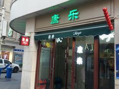 门面-康乐(滨江道店)