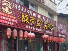 门面-陈有良尖椒鸡(江津总店)