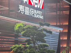 -牛New寿喜烧(新六百店)