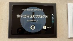 -北京楚诺医疗美容