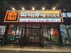 -醉炫音速烧烤·干煸菜(沙河总店)