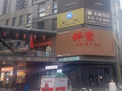 -醉霖生态餐厅(交大店)