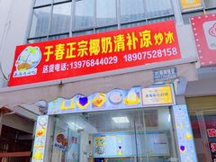 -于春正宗椰奶清补凉炒冰