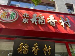 -北京稻香村(白纸坊店)
