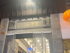 -一楼食业·美食人家