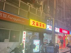 -文庙菜饭(四川北路店)