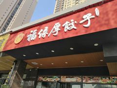 门面-福缘厚饺子