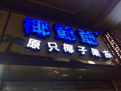 -椰爺爺·椰子冻砵仔糕