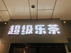 门面-LELECHA乐乐茶(美罗城店)