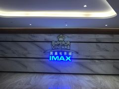 -英皇电影城(英皇集团中心IMAX店)