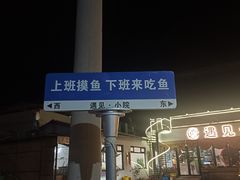 -遇见小院—虹鳟鱼•农家菜(怀柔店)
