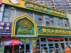 -撒拉花儿·新疆菜·清真(太阳宫店)