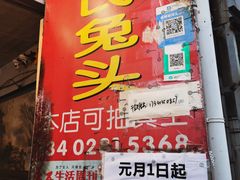门面-邓氏兔头