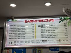 -老头爱马仕酸豇豆炒饭(丰富路店)