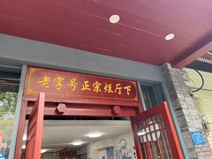 -烂厅下牛肉汤