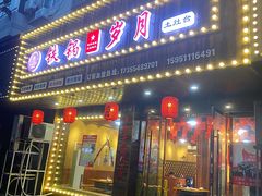 门面-铁锅岁月(中山东路店)