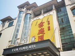 门面-云庭汇·粤菜海鲜(东盟盛天地店)