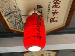 -湘水谣(芙蓉店)