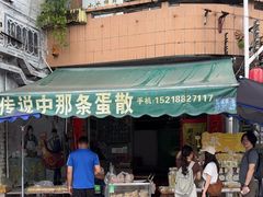 -传说中那条蛋散