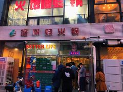 门面-馋嘴蛙火锅