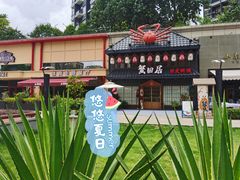 -蟹田居·活蟹料理(东城店)