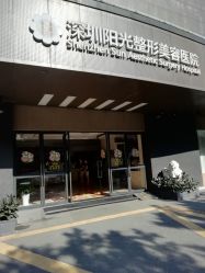 -深圳阳光医疗美容医院·旗舰店