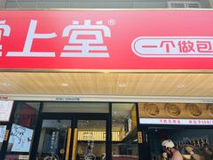 -堂上堂(益民街店)